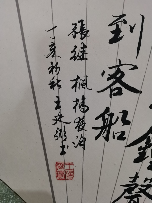 古玩字畫上海書法家九三學(xué)社社員王廷弼行書楓橋夜泊拍賣，當(dāng)前價格199元