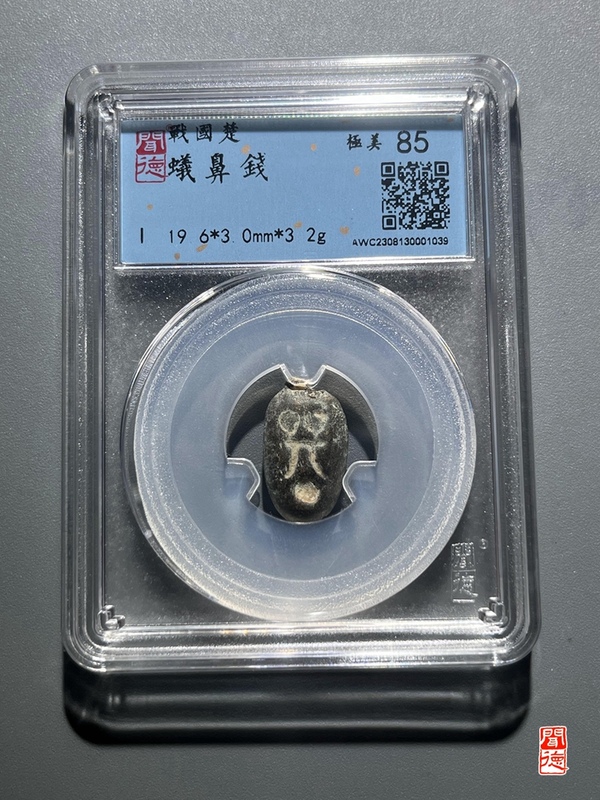 古玩錢幣戰國蟻鼻錢拍賣,當前價格255元