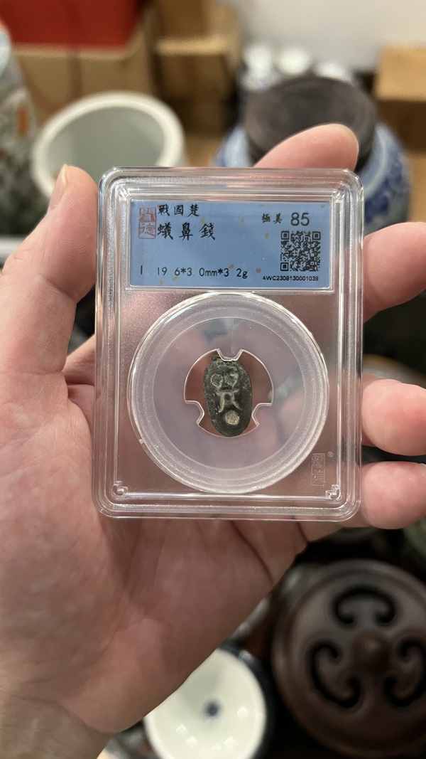 古玩錢幣戰國蟻鼻錢拍賣,當前價格255元