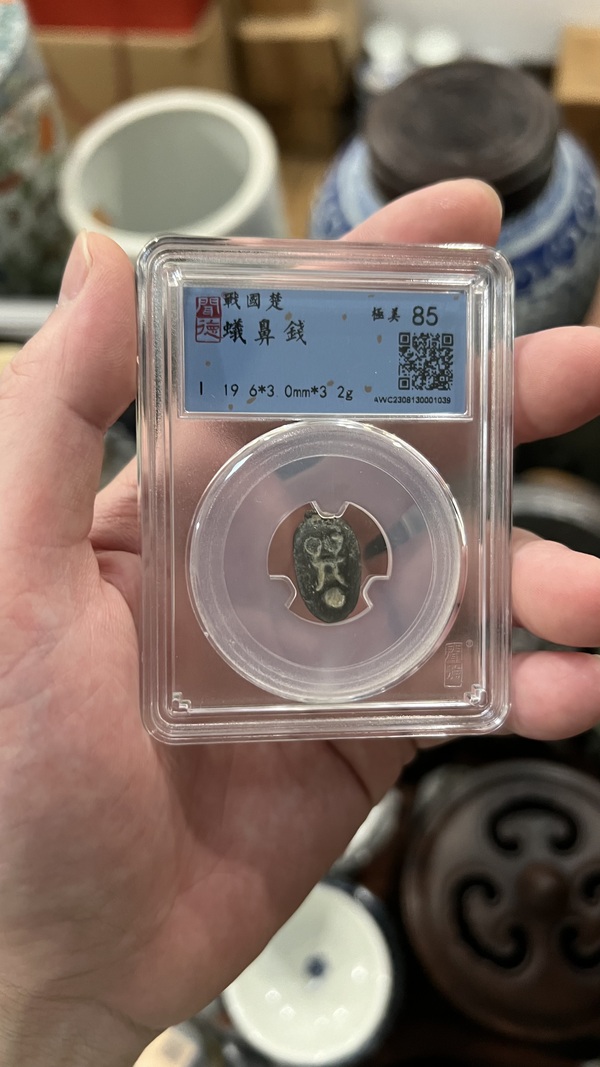 古玩錢幣戰國蟻鼻錢拍賣,當前價格255元