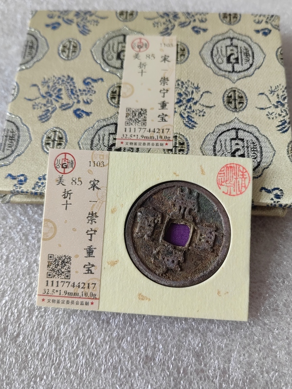 古玩錢幣崇寧重寶拍賣，當(dāng)前價(jià)格399元