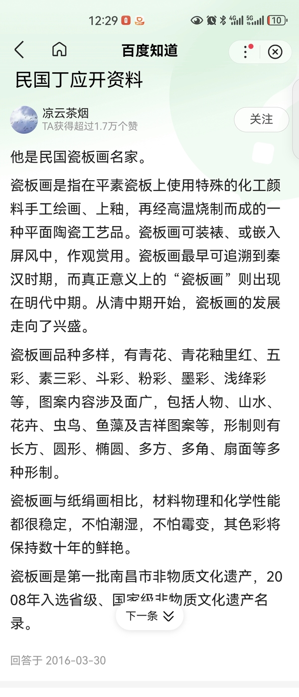 古玩陶瓷大名家丁應開粉彩關公夜讀春秋圖瓷板拍賣，當前價格15000元