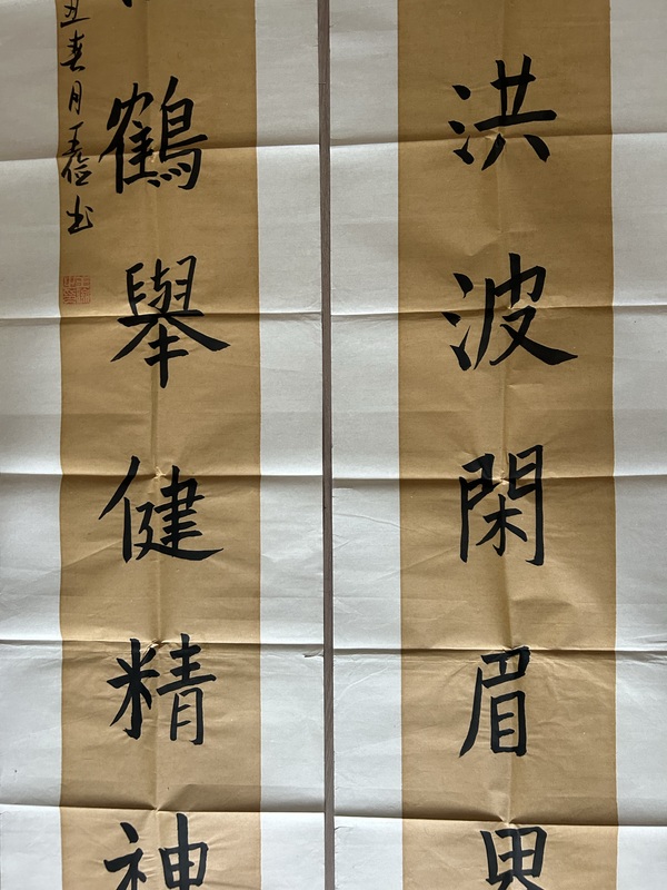 古玩字畫王儉《書法》對(duì)聯(lián)拍賣，當(dāng)前價(jià)格298元