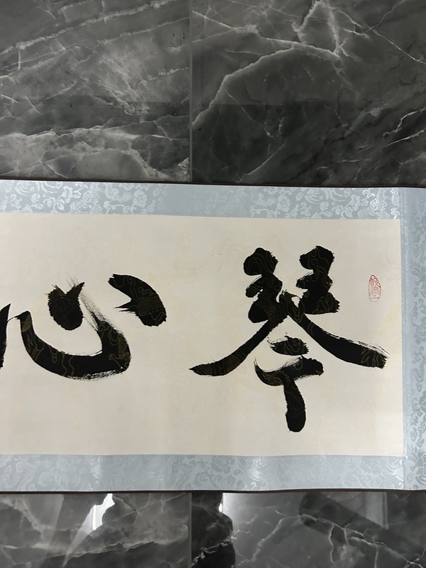 古玩字畫王宗林《琴心劍膽》拍賣，當(dāng)前價(jià)格458元