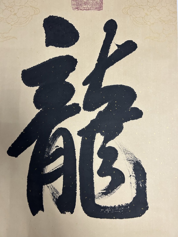 古玩字畫(huà)愛(ài)新覺(jué)羅.啟順《龍》精品拍賣，當(dāng)前價(jià)格488元