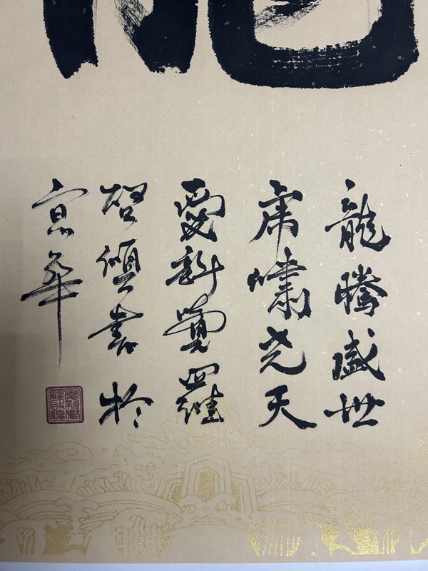 古玩字畫愛新覺羅.啟順《龍》精品拍賣，當前價格450元