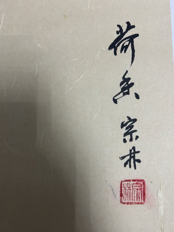 古玩字畫王宗林《荷香》拍賣，當(dāng)前價(jià)格488元