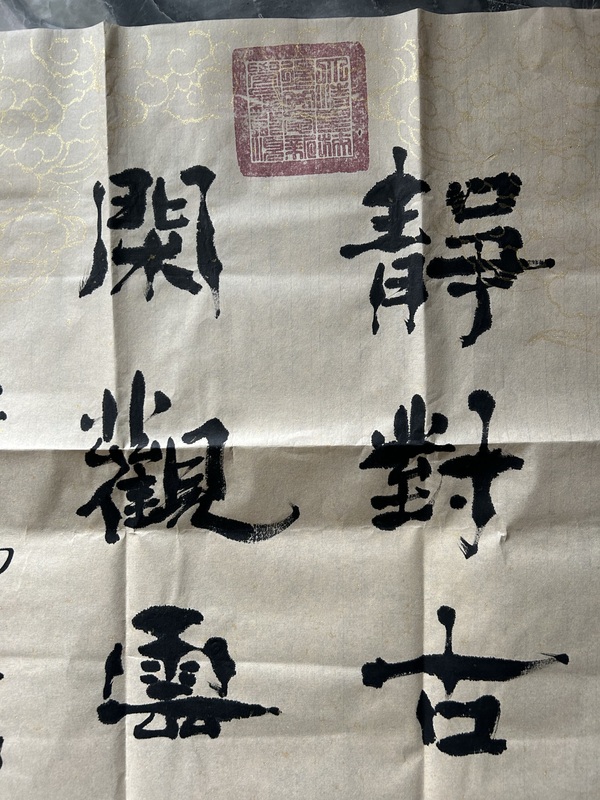 古玩字畫愛新覺羅.啟順《靜對(duì)閑觀》拍賣，當(dāng)前價(jià)格398元