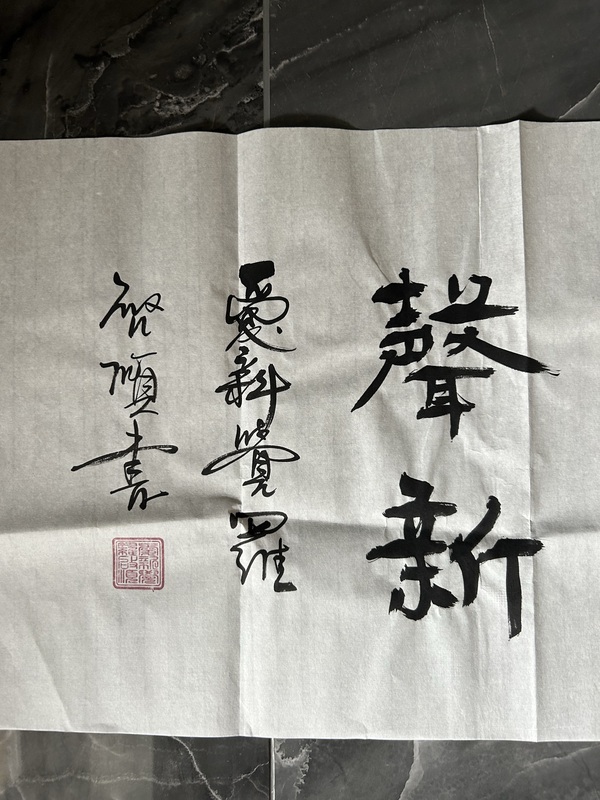 古玩字畫愛新覺羅.啟順《松閣石渠》拍賣，當(dāng)前價(jià)格398元