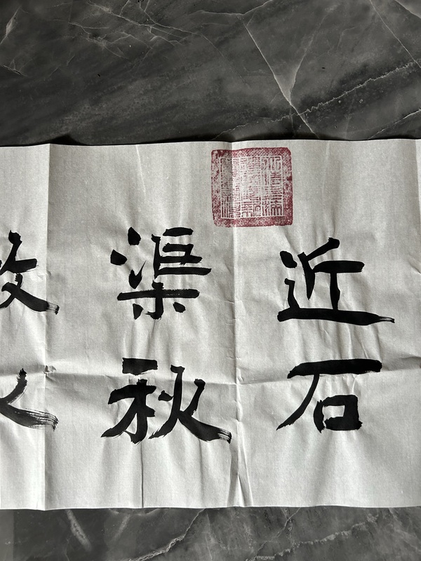 古玩字畫愛(ài)新覺(jué)羅.啟順《松閣石渠》拍賣，當(dāng)前價(jià)格398元