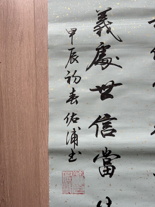 古玩字畫黃佑浦《忠孝仁義》拍賣,當前價格378元