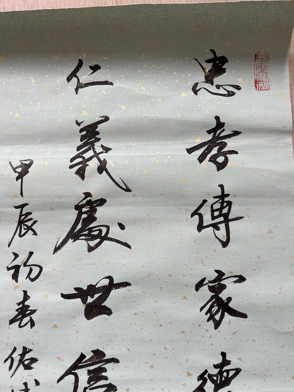 古玩字畫黃佑浦《忠孝仁義》拍賣,當前價格378元