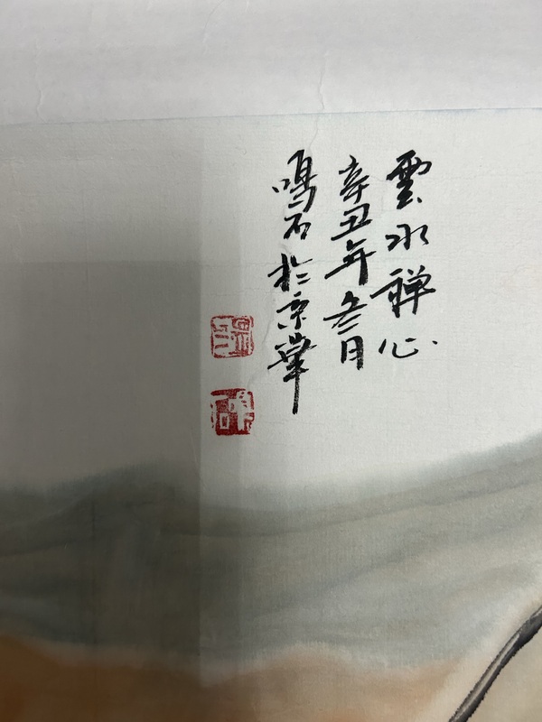 古玩字畫(huà)溫業(yè)強(qiáng)《山水》拍賣，當(dāng)前價(jià)格655元