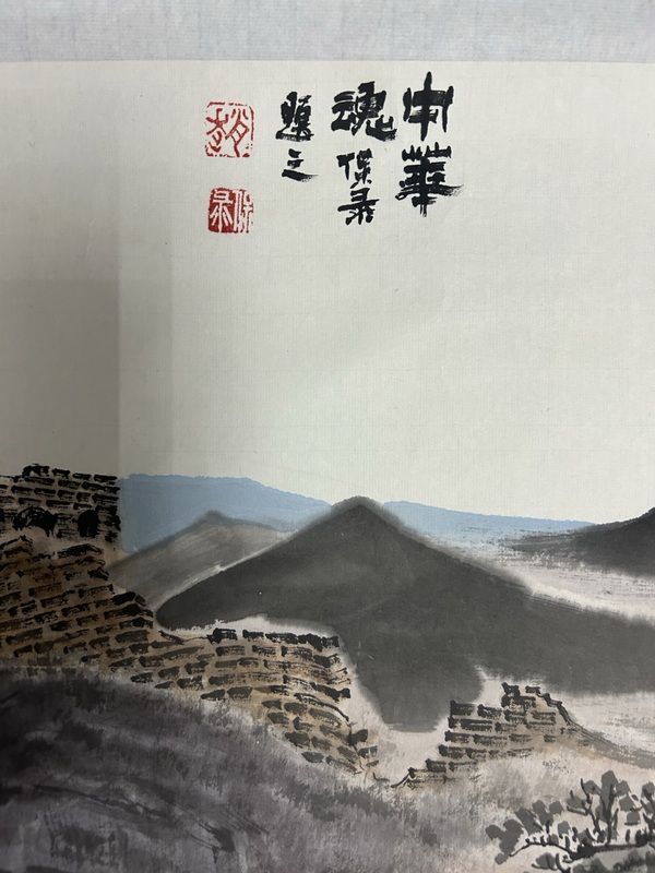 古玩字畫趙保錄《長城》拍賣，當(dāng)前價格7888元