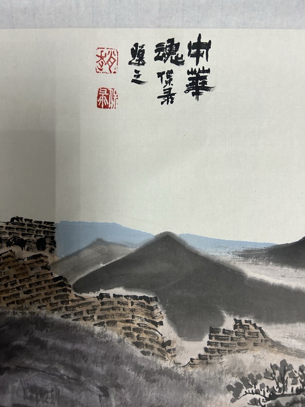 古玩字畫趙保錄《長城》拍賣,當前價格5788元