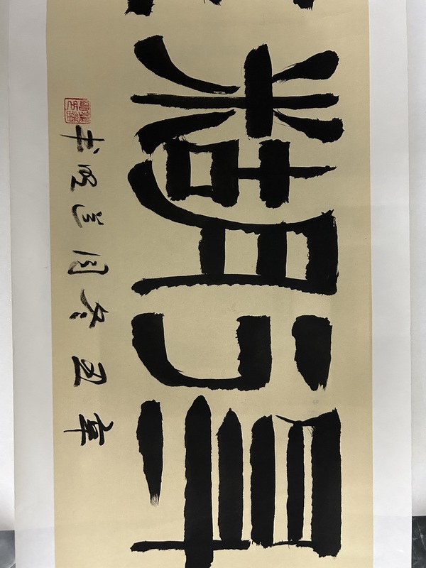 古玩字畫龔道明《難得糊涂》拍賣，當(dāng)前價(jià)格400元