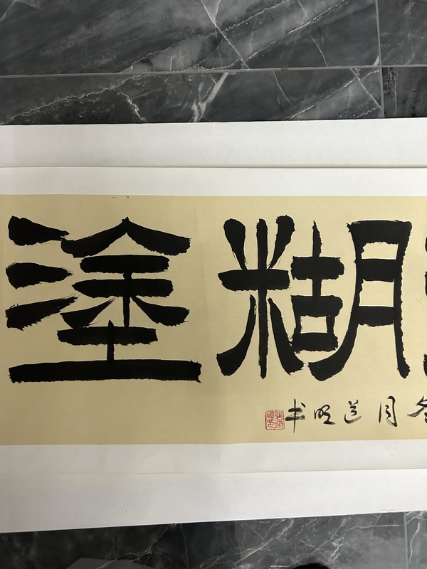 古玩字畫龔道明《難得糊涂》拍賣，當(dāng)前價(jià)格400元