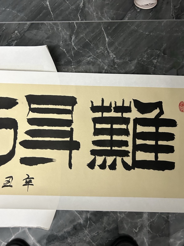 古玩字畫龔道明《難得糊涂》拍賣，當前價格498元