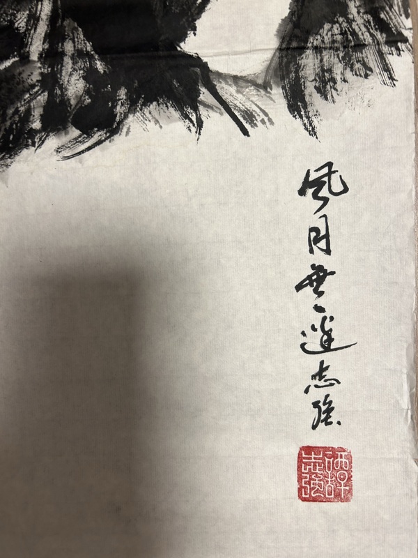 古玩字畫譚志強《風月無邊》拍賣，當前價格788元