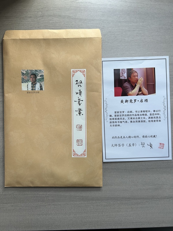 古玩字畫愛新覺羅.啟順款隸書立軸拍賣，當前價格398元