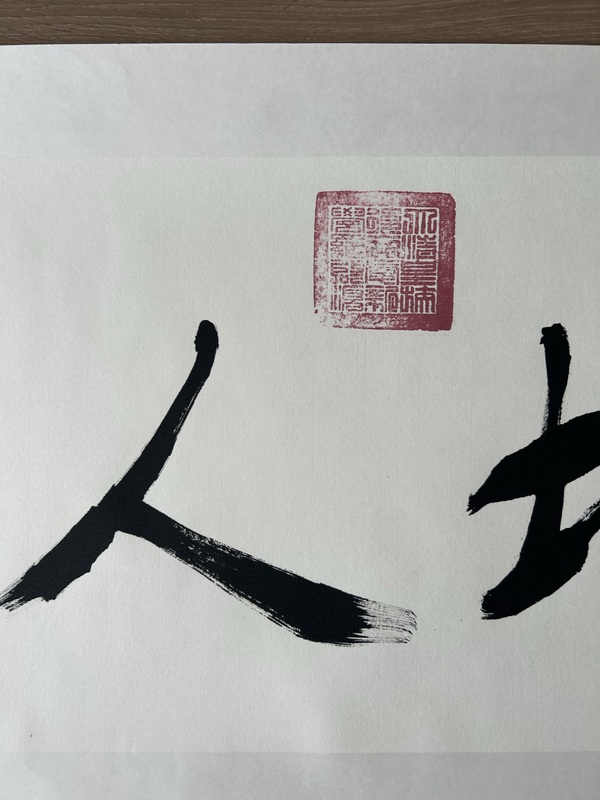 古玩字畫愛新覺羅.啟順《天地人和》拍賣，當(dāng)前價(jià)格398元