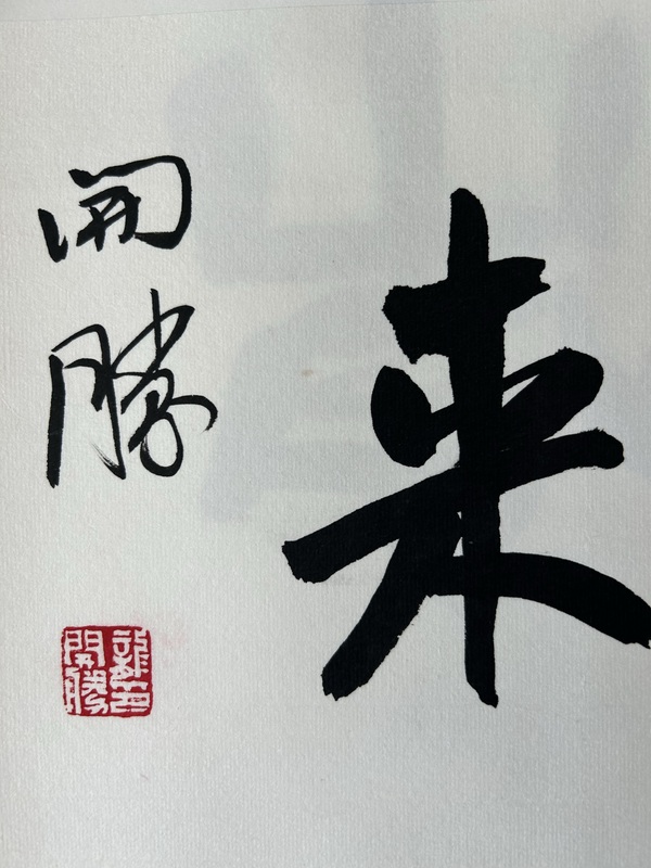 古玩字畫(huà)龍開(kāi)勝《紫氣東來(lái)》拍賣，當(dāng)前價(jià)格980元