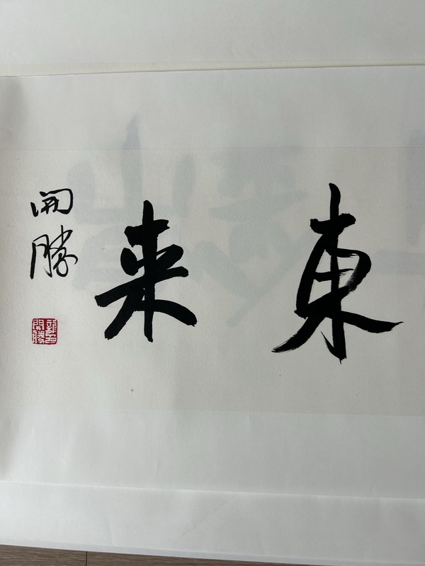 古玩字畫(huà)龍開(kāi)勝《紫氣東來(lái)》拍賣，當(dāng)前價(jià)格980元