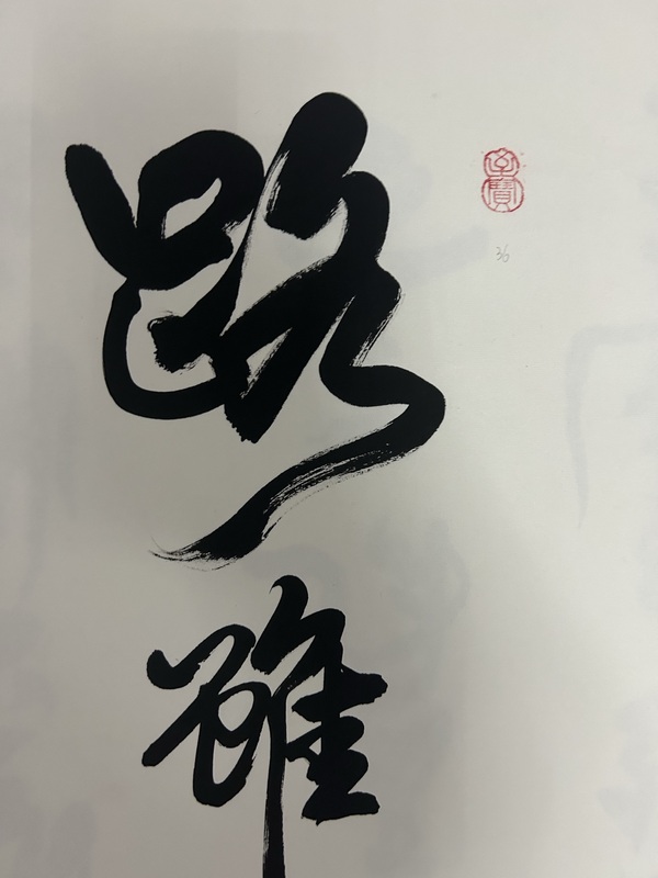 古玩字畫周慶祝《行書橫幅》拍賣,當前價格450元