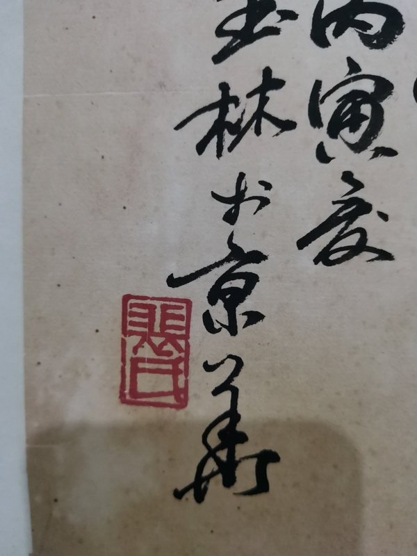 古玩字畫老中美協(xié)會員山西美協(xié)理事裴玉林紅梅圖拍賣，當前價格1888元