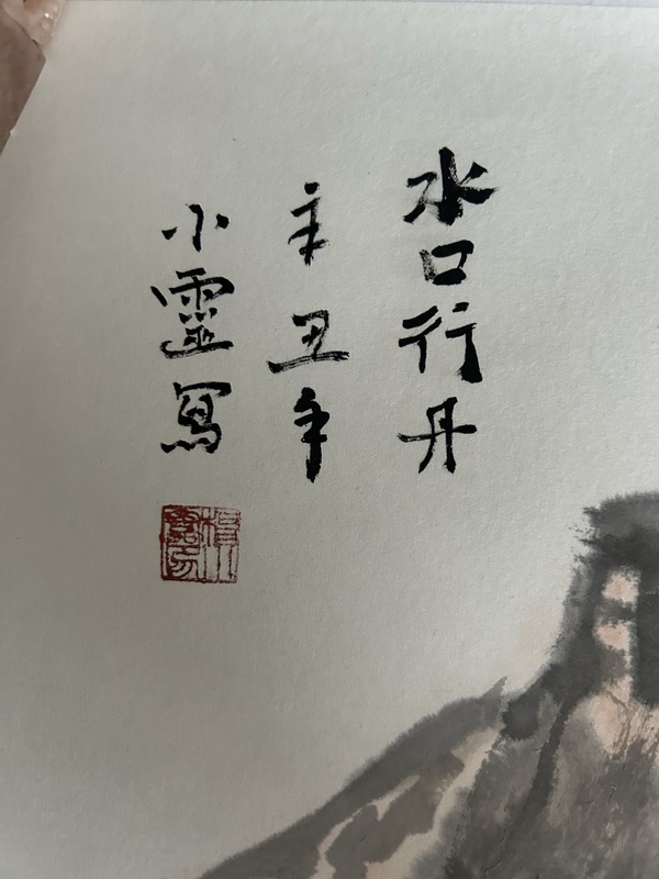 古玩字畫楊小靈山水拍賣，當前價格988元