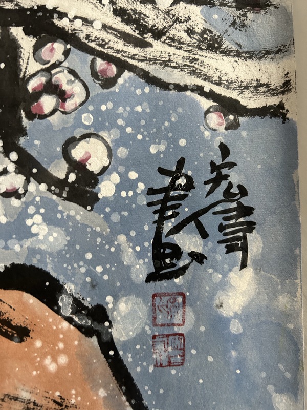 古玩字畫宋宏偉《寫意花鳥》拍賣，當前價格750元