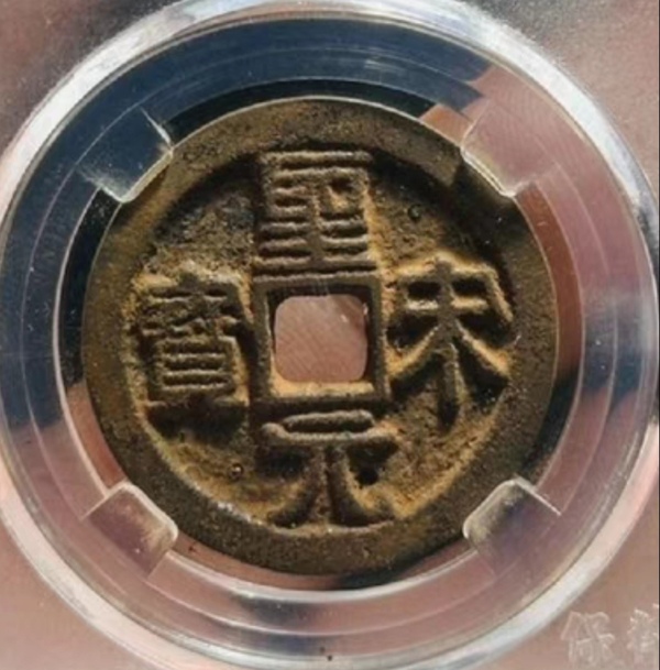 古玩轉(zhuǎn)賣90分折三大鐵錢，圣宋元寶拍賣，當(dāng)前價(jià)格111元