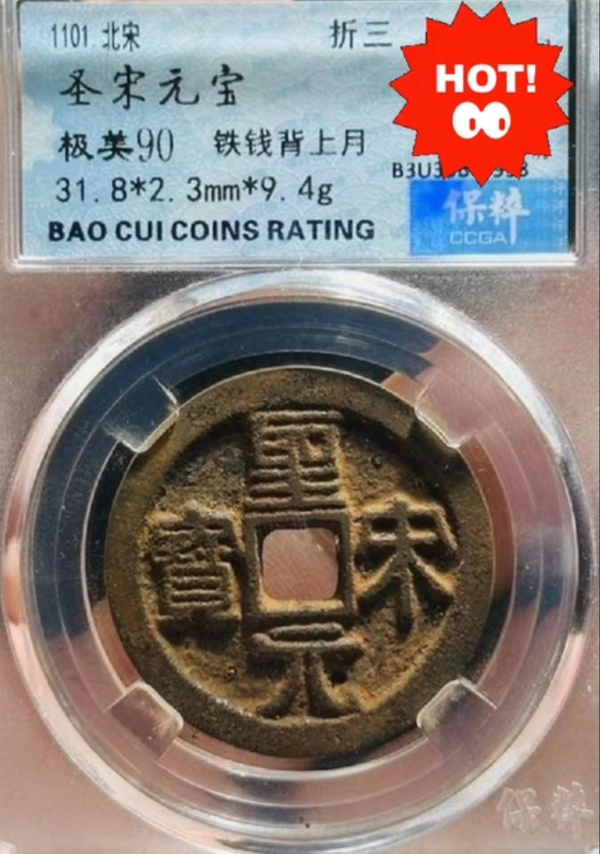 古玩錢(qián)幣90分折三大鐵錢(qián)，圣宋元寶拍賣(mài)，當(dāng)前價(jià)格333元