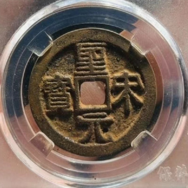 古玩錢(qián)幣90分折三大鐵錢(qián)，圣宋元寶拍賣(mài)，當(dāng)前價(jià)格333元