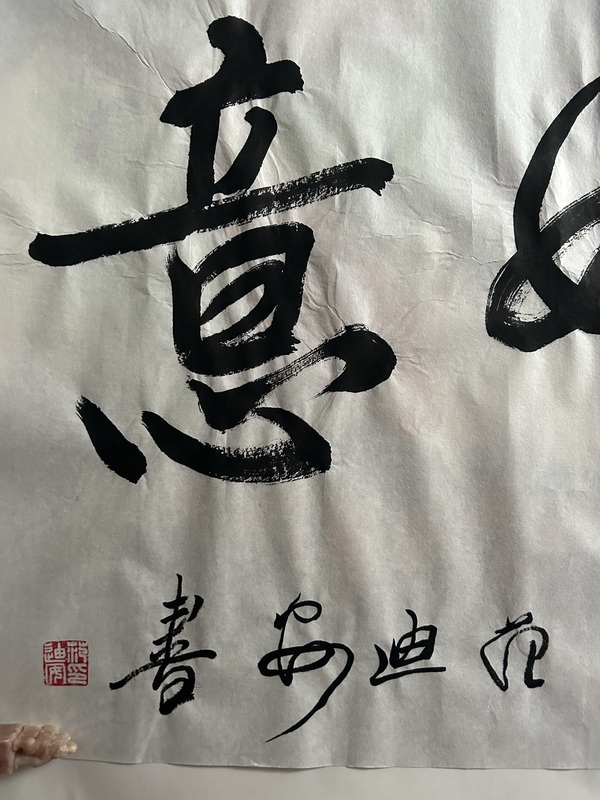 古玩字畫范迪安《吉祥如意》拍賣，當(dāng)前價(jià)格65000元