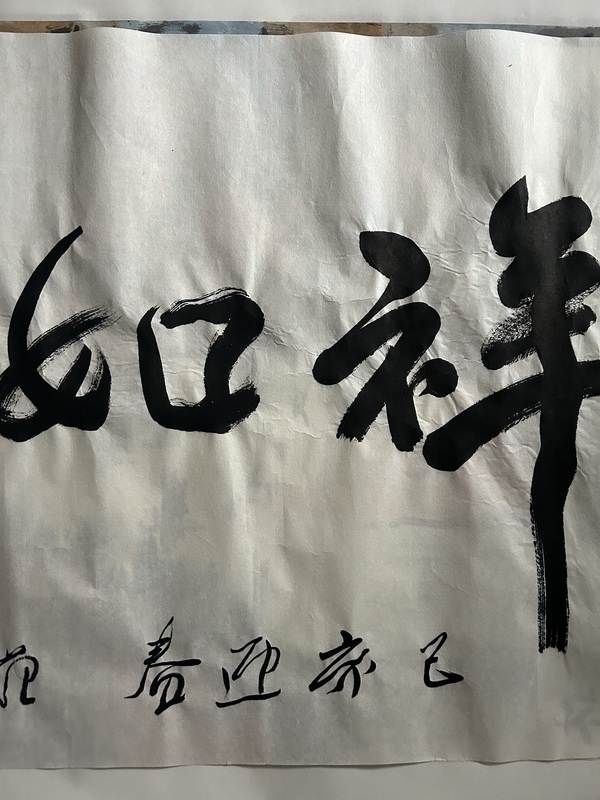 古玩字畫范迪安《吉祥如意》拍賣，當前價格99999元