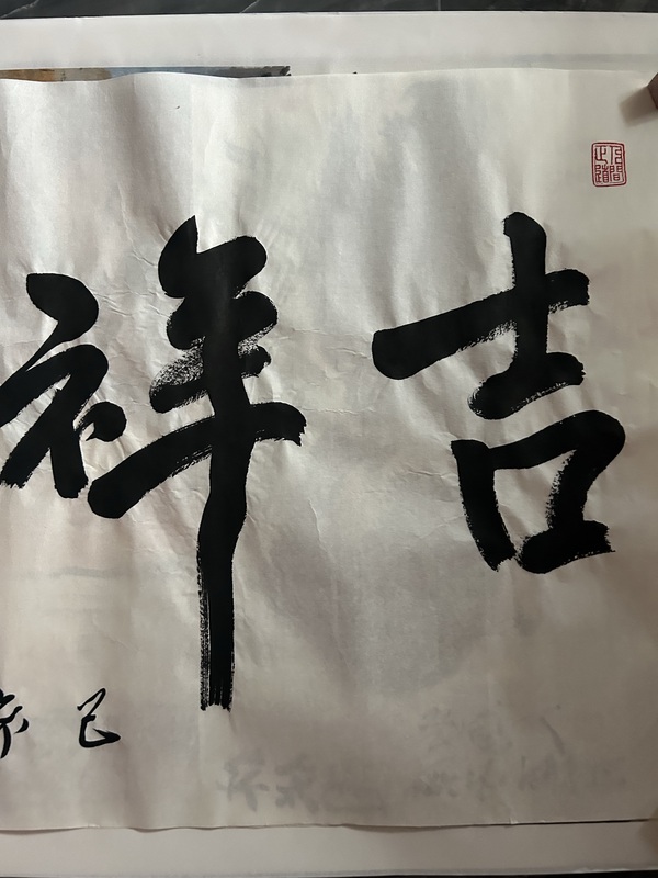 古玩字畫范迪安《吉祥如意》拍賣，當(dāng)前價(jià)格65000元