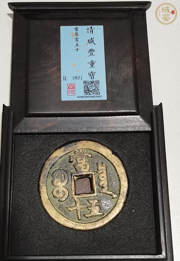 古玩清·咸豐重寶真品鑒賞圖