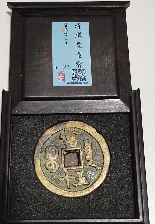 咸豐重寶寶泉五十拍賣(mài)，當(dāng)前價(jià)格4500元