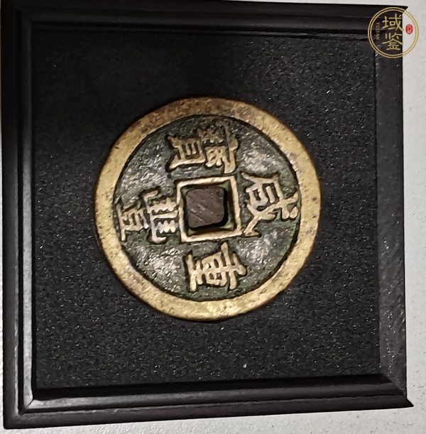 古玩錢幣清·咸豐重寶真品鑒賞圖