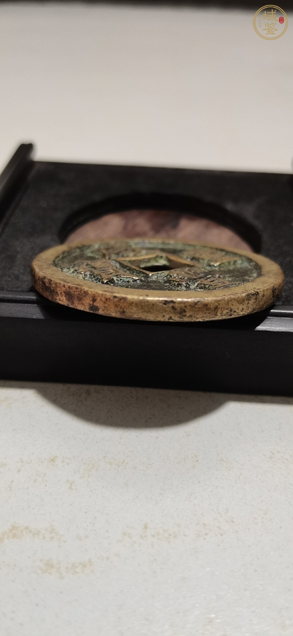 古玩錢幣清·咸豐重寶真品鑒賞圖