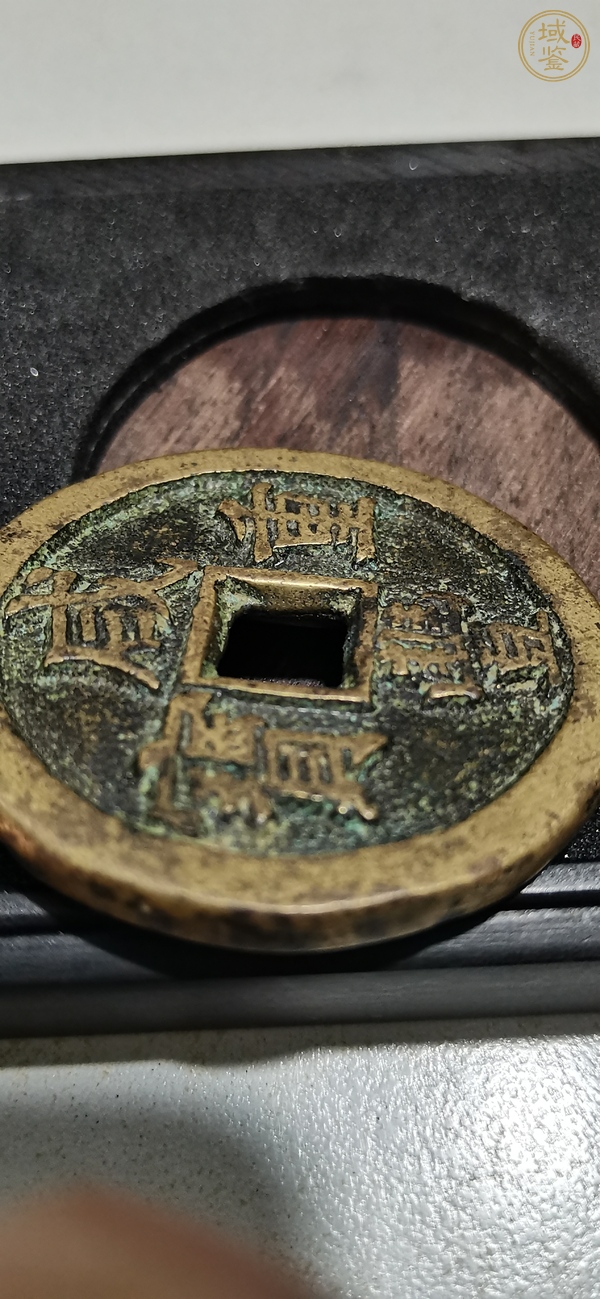 古玩錢幣清·咸豐重寶真品鑒賞圖