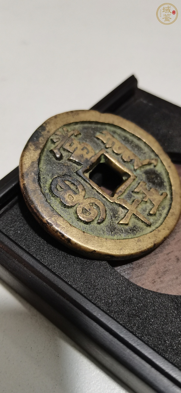 古玩錢幣清·咸豐重寶真品鑒賞圖