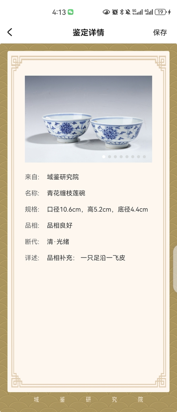 古玩陶瓷光緒·青花纏枝蓮紋碗拍賣,當前價格3688元