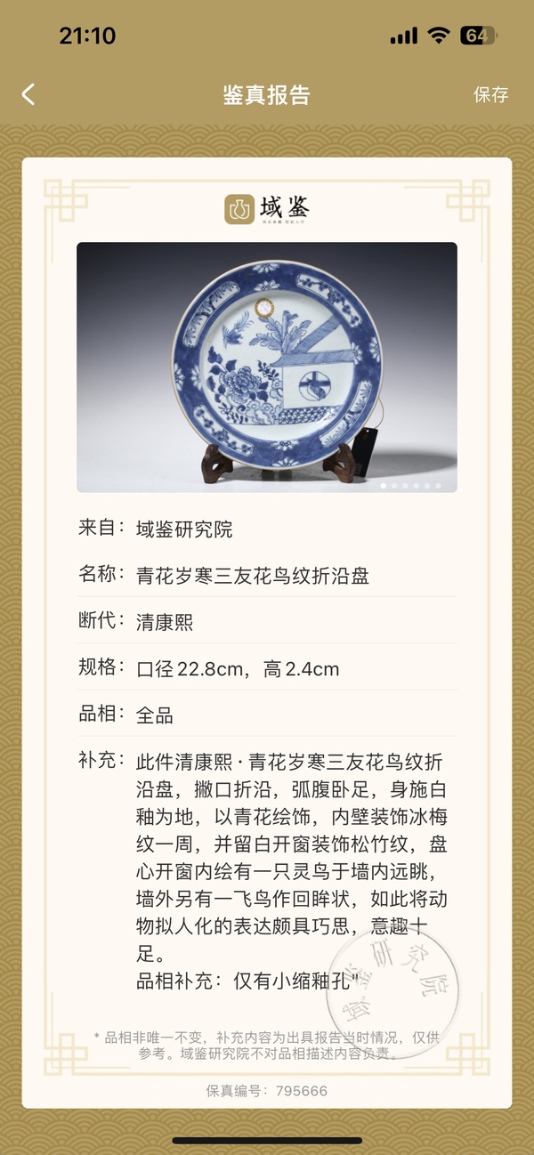 古玩陶瓷清·康熙/花鳥紋青花盤拍賣,當前價格3600元