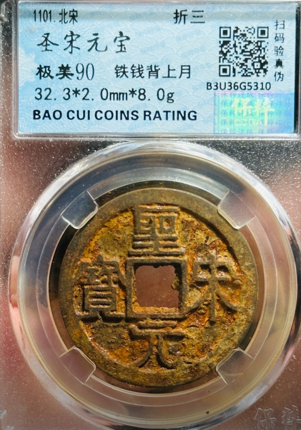 古玩钱币精美圣宋元宝钱币一枚拍卖，当前价格158元