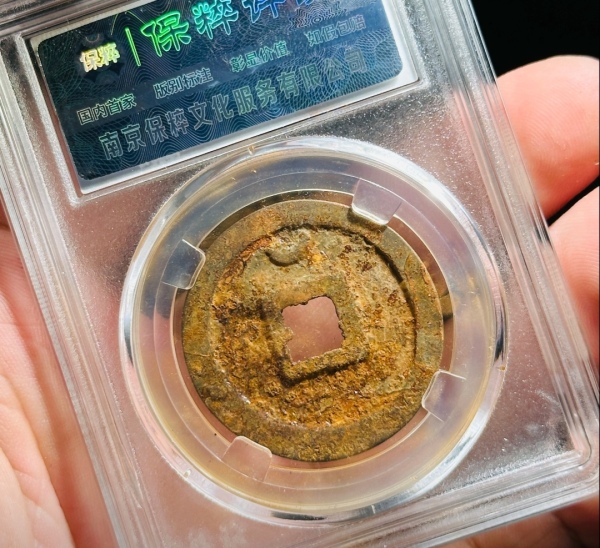 古玩钱币精美圣宋元宝钱币一枚拍卖，当前价格158元