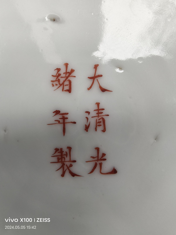 古玩轉(zhuǎn)賣黃地粉彩萬壽無疆盤拍賣，當前價格580元