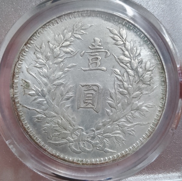 古玩錢(qián)幣民國(guó)三年袁像壹圓拍賣(mài),當(dāng)前價(jià)格1380元