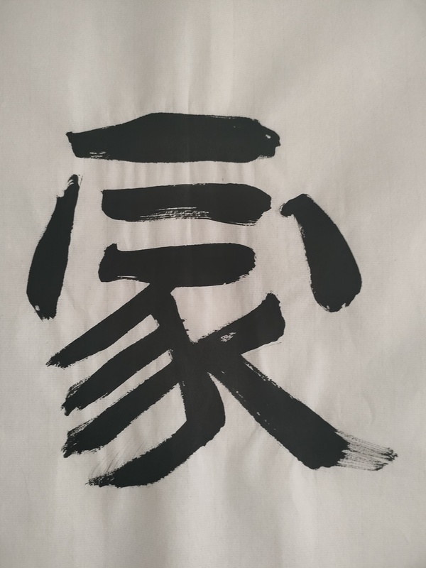 古玩字畫(huà)愛(ài)新覺(jué)羅啟順款隸書(shū)橫幅拍賣(mài)，當(dāng)前價(jià)格180元